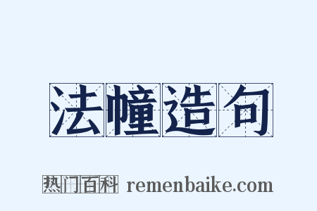 法幢造句是什么意思的图片
